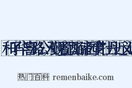 和子华喜潞公入觐置酒游诸园赏牡丹近义词是什么意思的图片